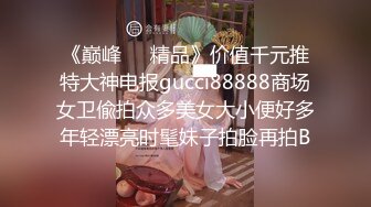 【新片速遞】商场女厕偷拍眼镜小妹微毛粉穴嫩的出水❤️小穴咕嘟咕嘟的冒水[35M/MP4/00:13]