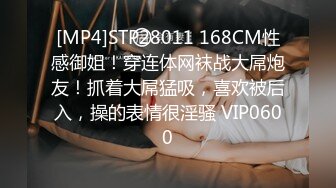 [MP4]STP28011 168CM性感御姐！穿连体网袜战大屌炮友！抓着大屌猛吸，喜欢被后入，操的表情很淫骚 VIP0600