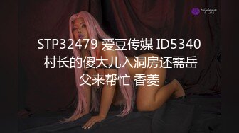 STP32479 爱豆传媒 ID5340 村长的傻大儿入洞房还需岳父来帮忙 香菱