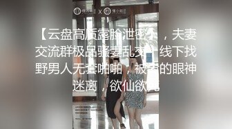 【云盘高质露脸泄密】，夫妻交流群极品骚妻乱交，线下找野男人无套啪啪，被肏的眼神迷离，欲仙欲死