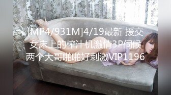 [MP4/931M]4/19最新 援交女床上的榨汁机激情3P伺候两个大哥啪啪好刺激VIP1196