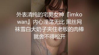 外表清纯的宅男女神『imkowan』内心淫荡无比 黑丝网袜雪白大奶子夹住老板的肉棒就舍不得松开