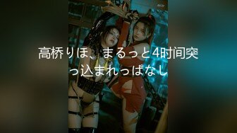 【新片速遞】&nbsp;&nbsp; 大神潜入餐厅女厕❤️偷拍多位年轻少妇[596M/MP4/08:18]