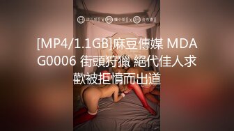 [MP4/1.1GB]麻豆傳媒 MDAG0006 街頭狩獵 絕代佳人求歡被拒憤而出道