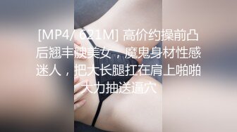 [MP4]刚加入操粉穴，拿屌洞口磨蹭，摸着贫乳猛插，后入表情对着镜头，骑乘扭动细腰