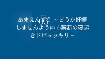 あまえんぼう ～どうか妊娠しませんように！禁断の寝起きドピュッキリ～