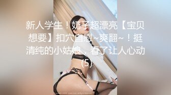 新人学生！奶子超漂亮【宝贝想要】扣穴自慰~爽翻~！挺清纯的小姑娘，看了让人心动 (5)