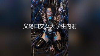 OnlyFans 推特60W粉丝网黄潮妹「kitty」露脸性爱私拍 不行了要高潮了”泳裤腿掰到一边抓