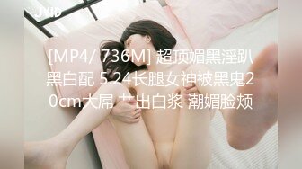 [MP4/ 736M] 超顶媚黑淫趴黑白配 5.24长腿女神被黑鬼20cm大屌 艹出白浆 潮媚脸颊