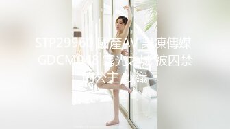 STP29960 國產AV 果凍傳媒 GDCM048 霧光之城 被囚禁的公主 紗織