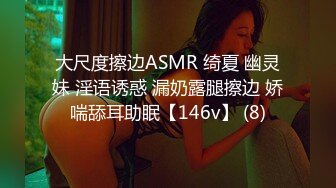 大尺度擦边ASMR 绮夏 幽灵妹 淫语诱惑 漏奶露腿擦边 娇喘舔耳助眠【146v】 (8)