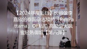 【2024年度新档】长得像李嘉欣的泰国杂志模特「PimPattama」OF私拍 高颜值大飒蜜轻熟御姐【第八弹】