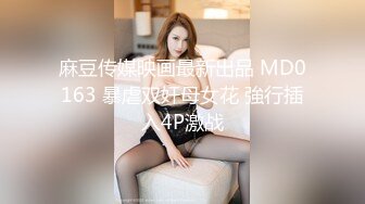 麻豆传媒映画最新出品 MD0163 暴虐双奸母女花 強行插入4P激战