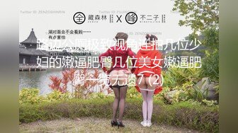 【新片速遞】&nbsp;&nbsp; ❣️推荐❣️【嫩妹足交】黑丝嫩妹玉足踩蛋，摩棒，撸管，男主叫声享受，原版无水印[893M/MP4/00:14:27]