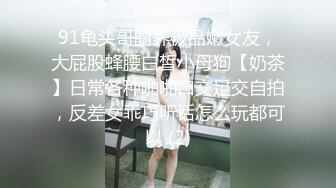 高颜值露脸极品网红 女神某不知名兔 紧张刺激露出挑战 这身材无敌了啊