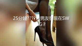 25分鐘????前男友發現在SWAG？