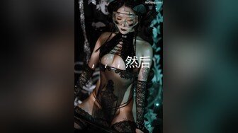 反差巨乳同事出差被我操抽搐露脸