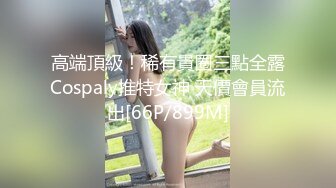 万人求购OnlyFans极品百变COS女神反差婊嫩妹minichu收费自拍各种制服自慰挑逗