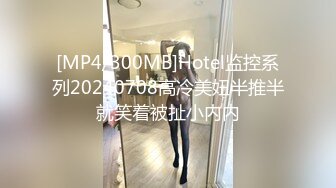 [MP4/300MB]Hotel监控系列20240708高冷美妞半推半就笑着被扯小内内