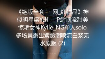 《绝版全套☀️网_红精品》神似明星梁Y琪☀️P站顶流甜美惊艳女神Kylie_NG单人solo多场景露出紫薇潮喷流白浆无水原版 (2)