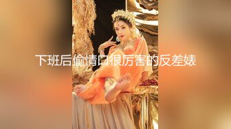 STP32689 禾書也 極品尤物網紅女神！爆乳美腿超棒身材！全裸擺弄各種姿勢，翹起屁股掰開美穴，手指扣弄流了好多水