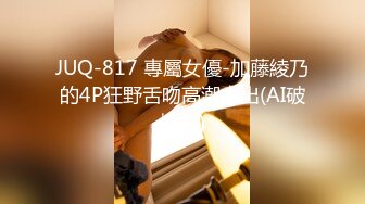 JUQ-817 專屬女優-加藤綾乃的4P狂野舌吻高潮中出(AI破壞版)