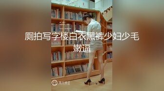 厕拍写字楼白衣黑裤少妇少毛嫩逼