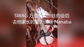 SWAG 万圣节和粉丝约会后去他家长时卖力深喉 Nanabae