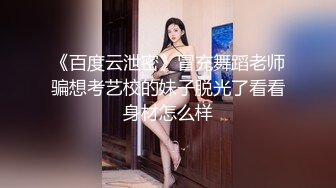 最新海角社区绿帽大神短小鸡巴男❤️，给护士妻子找单男的路程！