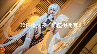 ❤️正版4K大神极限抄底，科技展览会碰见一位露逼真空出门的小姐姐，男友还有意帮忙下拉裙角，为时已晚啥都看见了