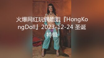 火爆网红玩偶姐姐『HongKongDoll』2023-12-24 圣诞特辑