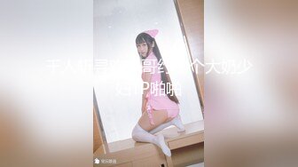 【混血妹妹】啪啪篇，美艳骚御姐无套干,多角度操到姐姐大叫高潮满足