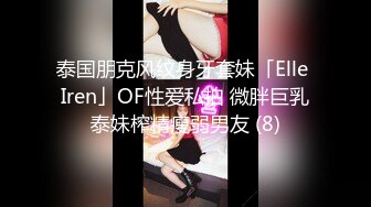 泰国朋克风纹身牙套妹「Elle Iren」OF性爱私拍 微胖巨乳泰妹榨精瘦弱男友 (8)