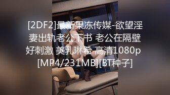 [2DF2]最新果冻传媒-欲望淫妻出轨老公下书 老公在隔壁好刺激 美乳琳希 高清1080p [MP4/231MB][BT种子]