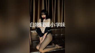 ❤️气质白领❤️我老公明天才回来你可以随便操我，把我当肉便器母狗别把我当人，用你的大肉棒用力调教我 骚货白领人妻偷情  新帖标志