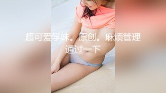 最新极品美少女白色JK制服日后发布计划支持，爆艹肥美嫩穴从沙发干到厨房 高清