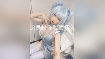 《顶级模特✅众筹作品》超极品网红尤物果哥御用女模【颜瑜yuki】巨乳车模SPA极限体验被技师揉搓后入