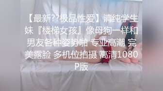 糖心博主make性专家 专业调教母狗骚犬 逼逼里的白浆都干出来了 健美性感校花双洞调教【38v】 (6)