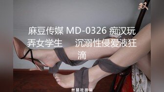 麻豆传媒 MD-0326 痴汉玩弄女学生❤️沉溺性侵爱液狂滴