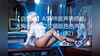 【自整理】ASMR音声诱惑超大胸小姐姐口交舔舐色色声音助眠【262V】 (82)