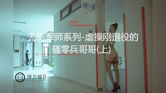 无影军师系列-虐操刚退役的骚零兵哥哥(上) 