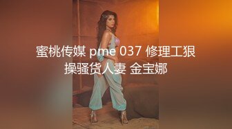 蜜桃传媒 pme 037 修理工狠操骚货人妻 金宝娜