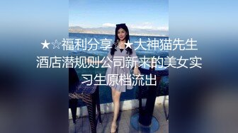 性感華裔美乳正妹無套性愛影片流出2