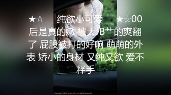 ★☆❤️纯欲小可爱❤️★☆00后是真的嫩 被大JB艹的爽翻了 屁股被打的好响 萌萌的外表 娇小的身材 又纯又欲 爱不释手