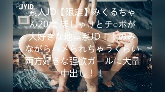 素人JD【限定】みくるちゃん20歳 ぽしゃけとチ○ポが大好きな地雷系JD！！のみながらハメられちゃうくらい両方好きな强欲ガールに大量中出し！！