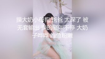 操大奶小母狗 爸爸 太深了 被无套输出 操的骚叫不停 大奶子哗哗 鲍鱼粉嫩