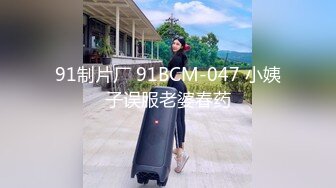 91制片厂 91BCM-047 小姨子误服老婆春药