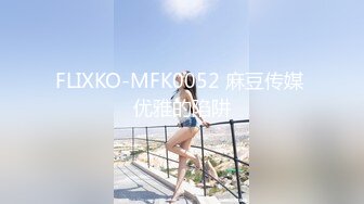 STP31497 麻豆传媒 FLIXKO MFK0005 不小心上了你的床