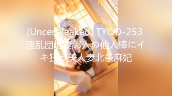 (Uncen-leaked) TYOD-253 淫乱団地妻邻人の他人棒にイキ狂う美人妻北条麻妃