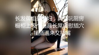 长发御姐美少妇，真会玩厨房橱柜上吸个道具长屌自慰插穴，插插逼来又插嘴